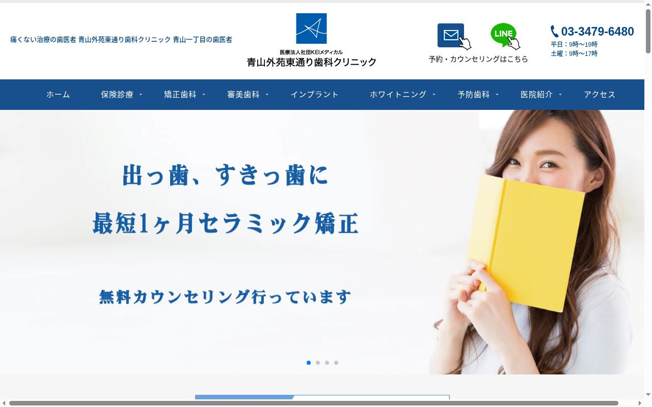 青山外苑東通り歯科クリニックの公式サイトのスクリーンショット