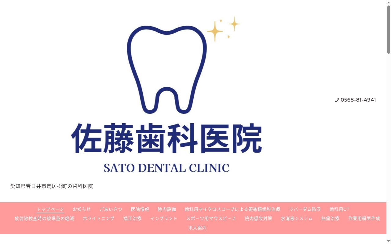 佐藤歯科医院の公式サイトのスクリーンショット