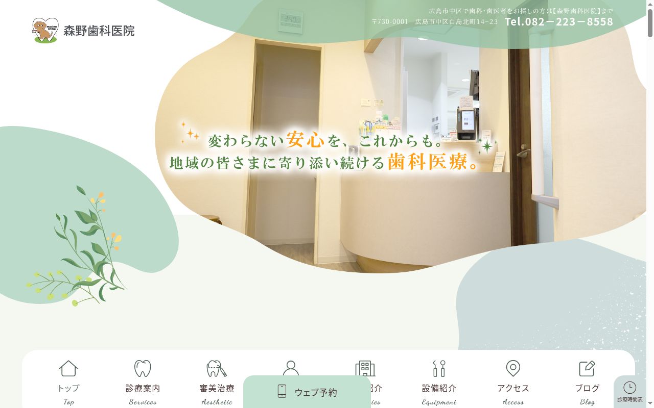 森野歯科医院の公式サイトのスクリーンショット