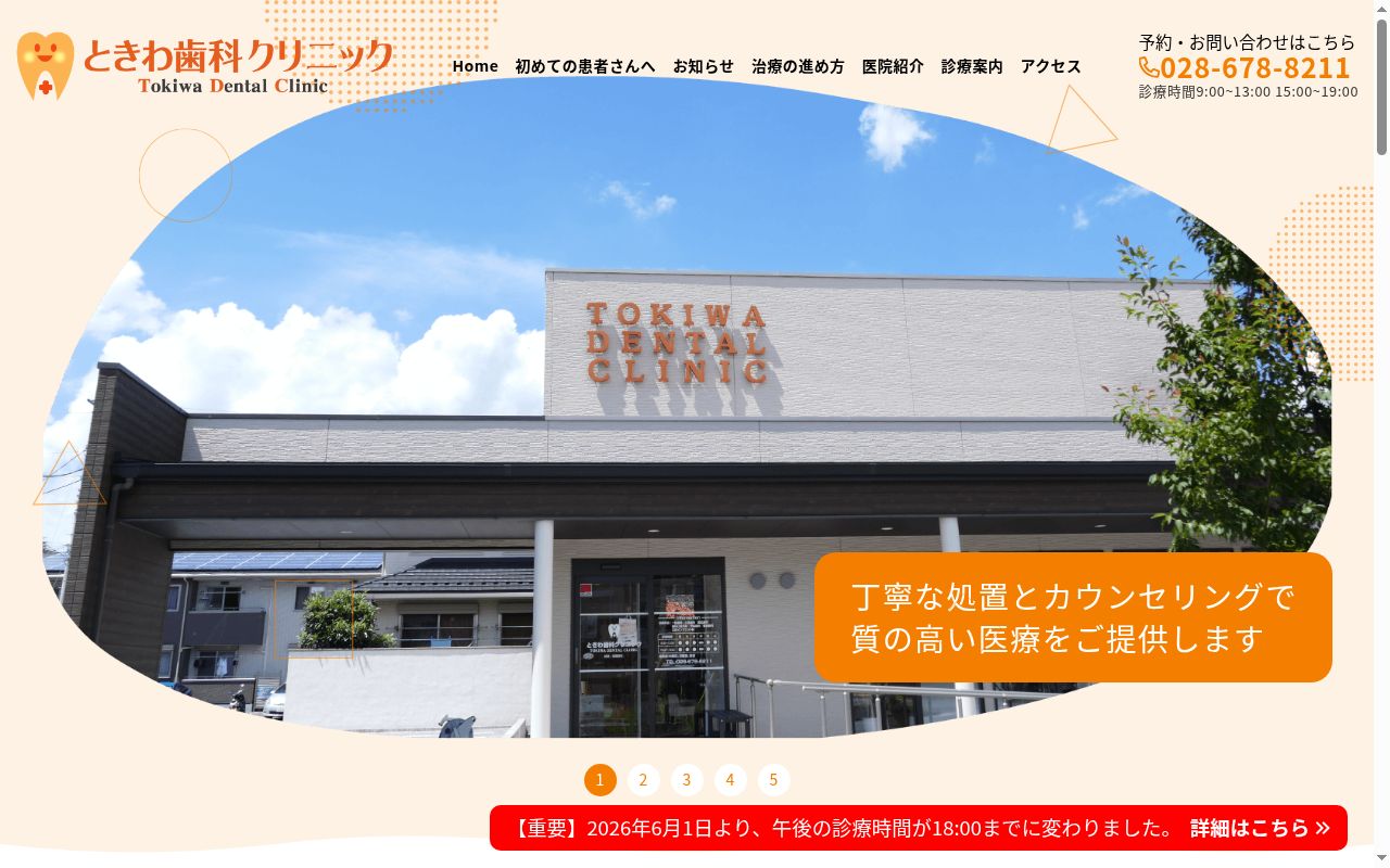 ときわ歯科クリニックの公式サイトのスクリーンショット