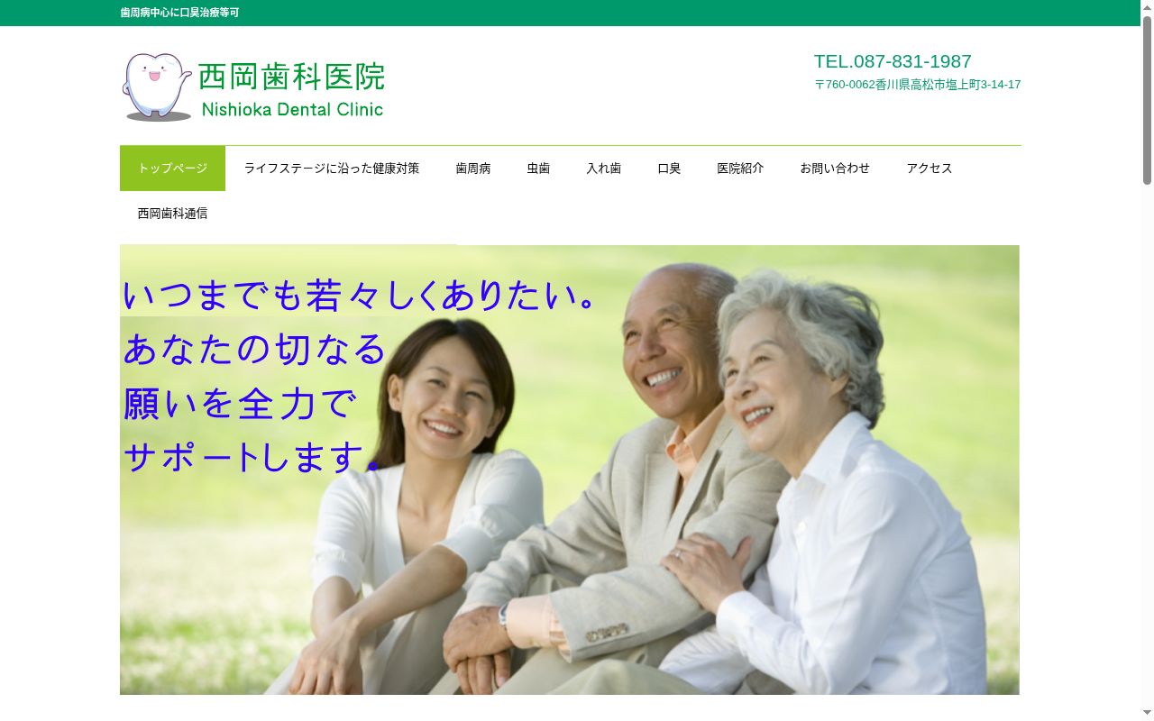西岡歯科医院の公式サイトのスクリーンショット