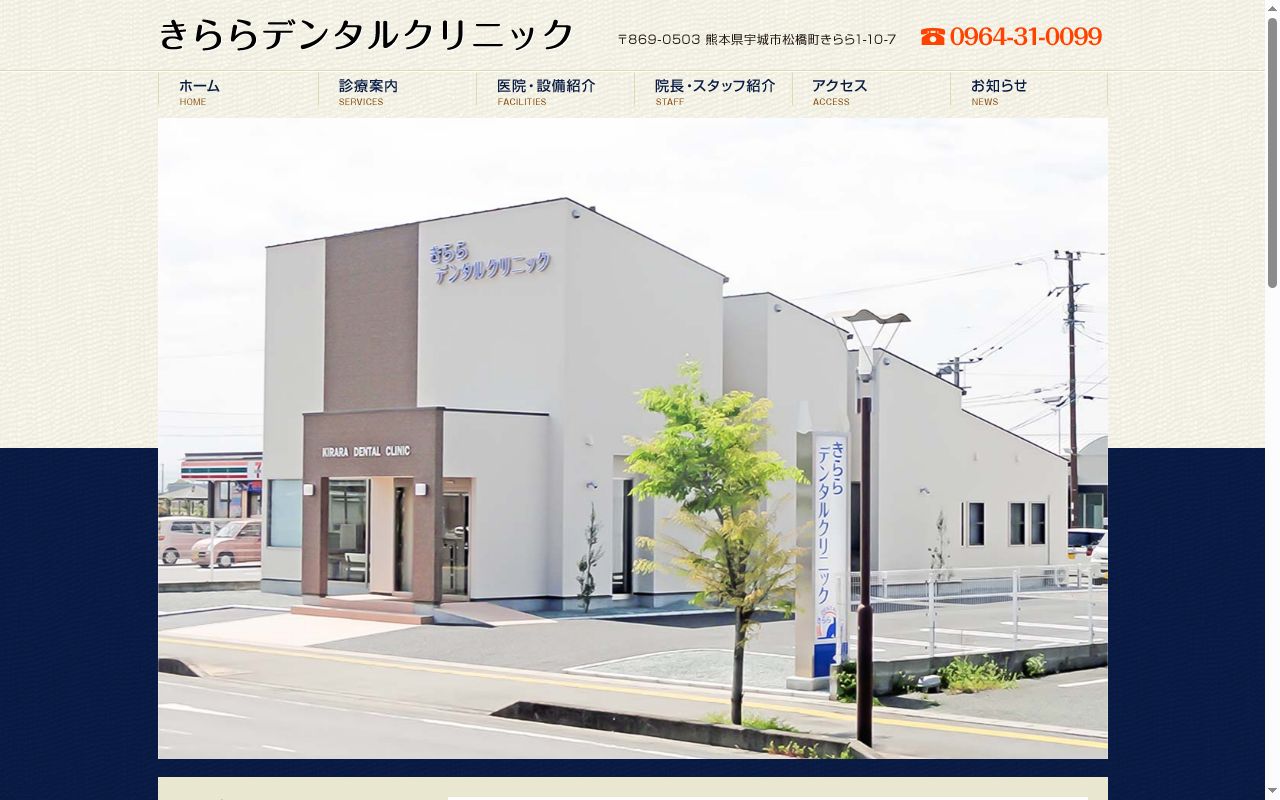 きららデンタルクリニックの公式サイトのスクリーンショット