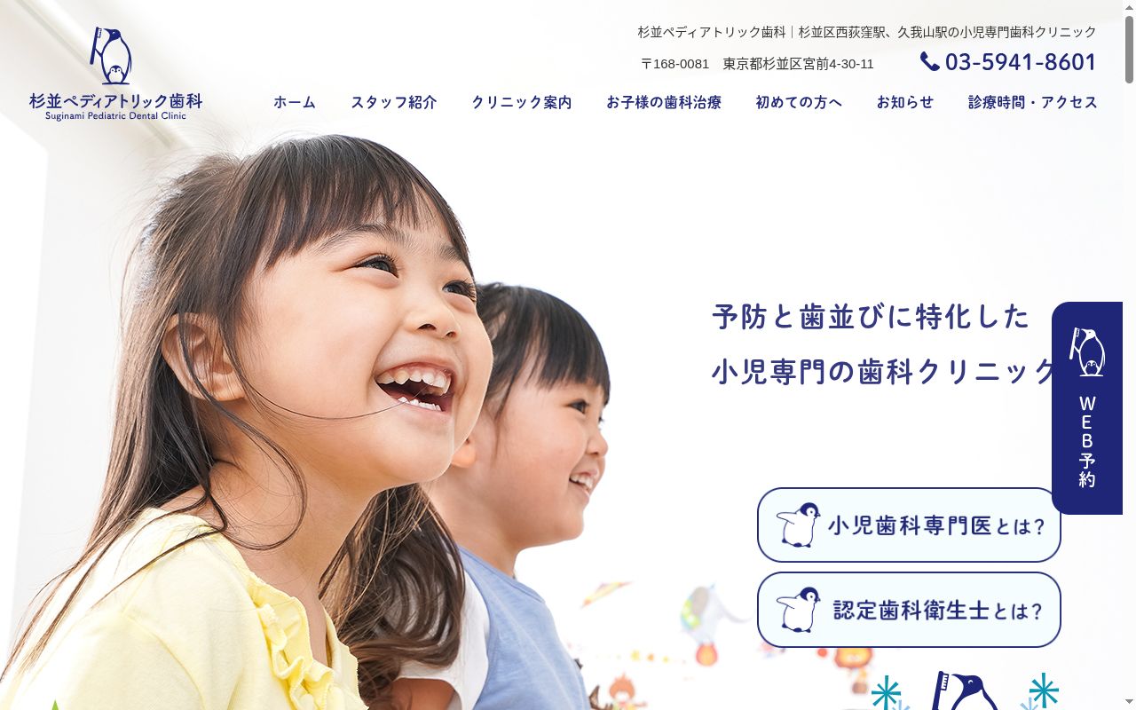 杉並ペディアトリック歯科の公式サイトのスクリーンショット