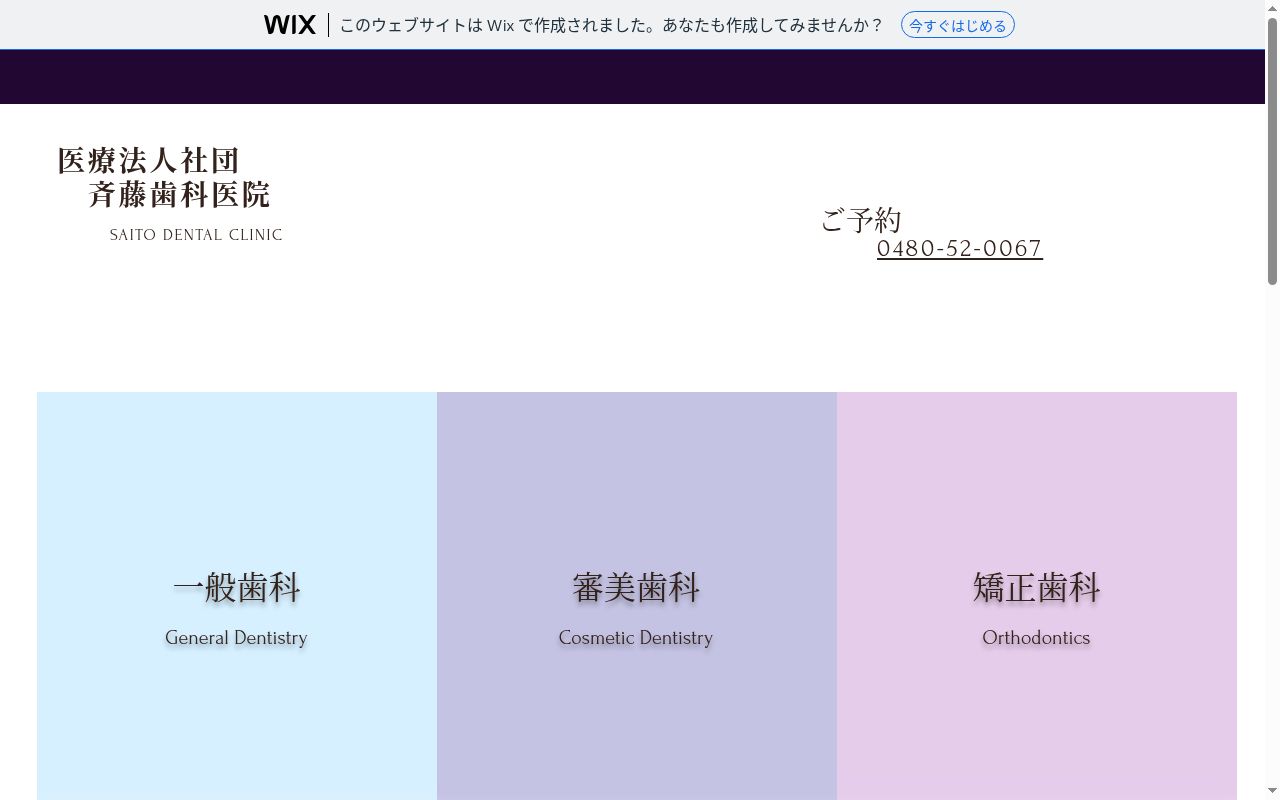 医療法人社団　斉藤歯科医院の公式サイトのスクリーンショット