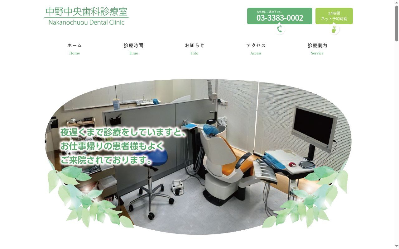 中野中央歯科診療室の公式サイトのスクリーンショット