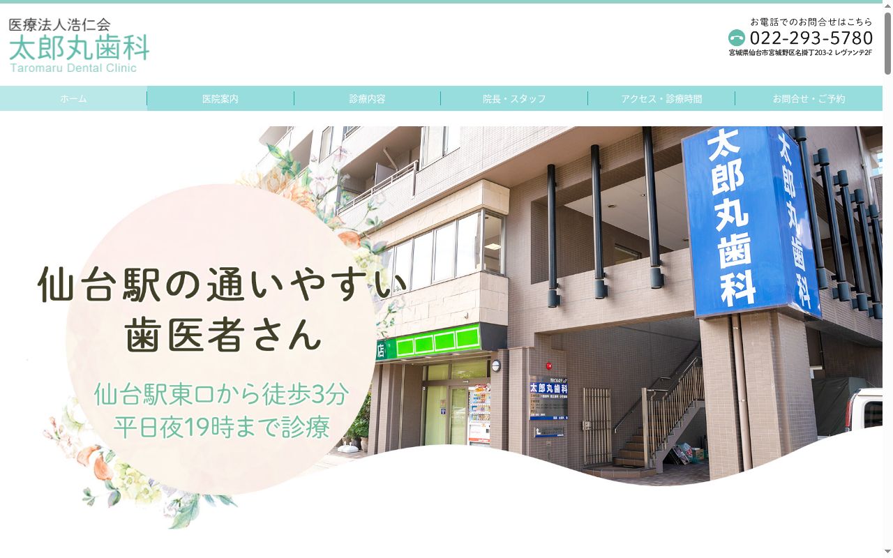 太郎丸歯科医院の公式サイトのスクリーンショット