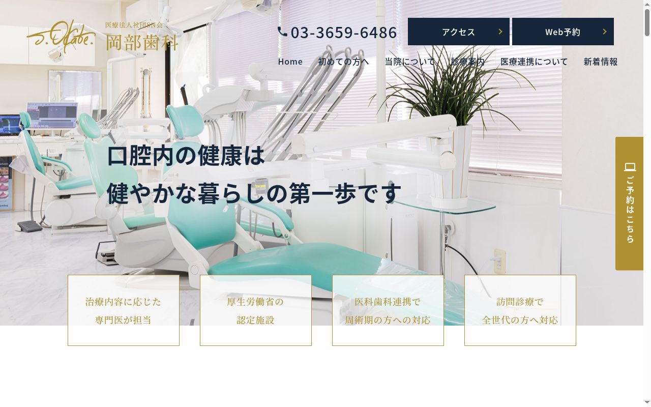 医療法人社団SN会岡部歯科の公式サイトのスクリーンショット