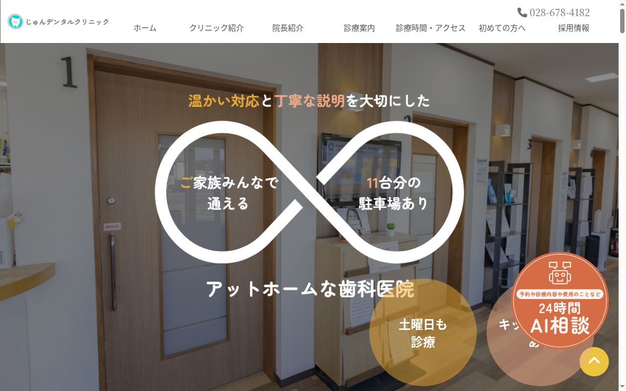 じゅんデンタルクリニックの公式サイトのスクリーンショット