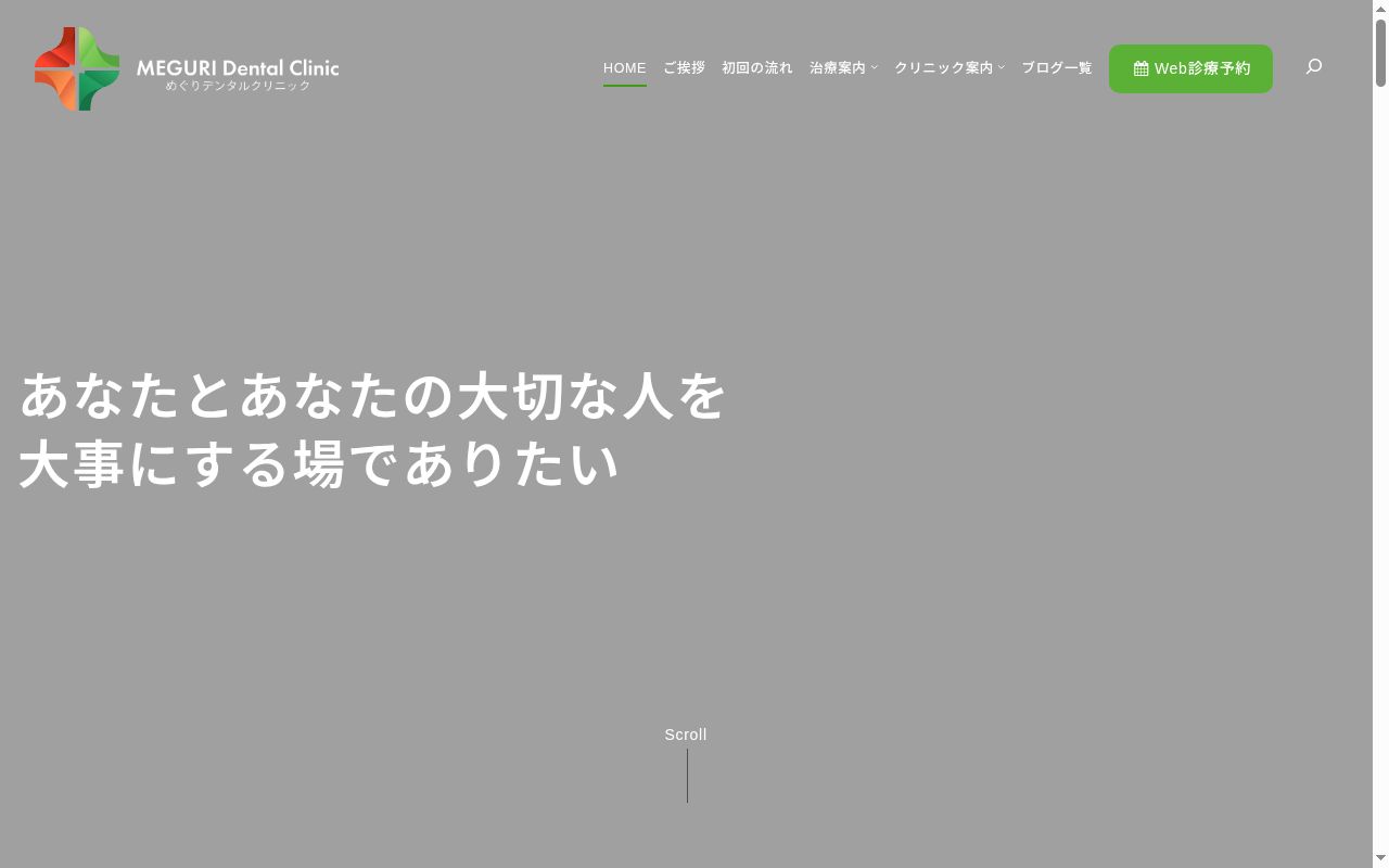 めぐりデンタルクリニックの公式サイトのスクリーンショット
