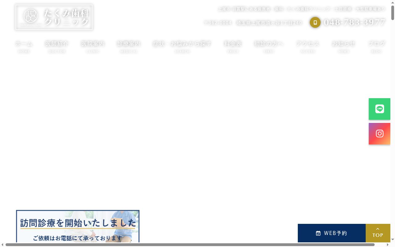 たくみ歯科クリニックの公式サイトのスクリーンショット