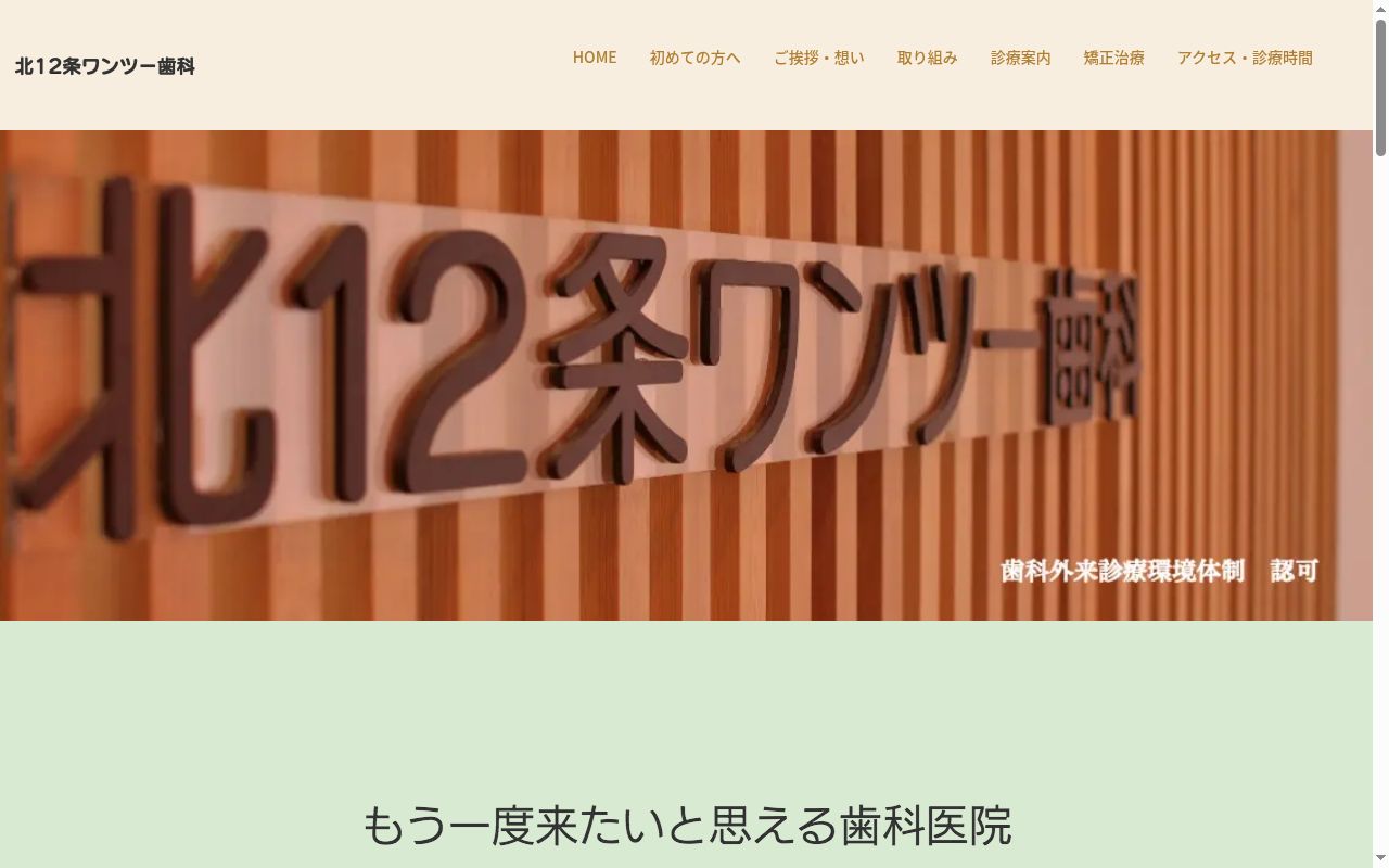 北12条ワンツー歯科の公式サイトのスクリーンショット