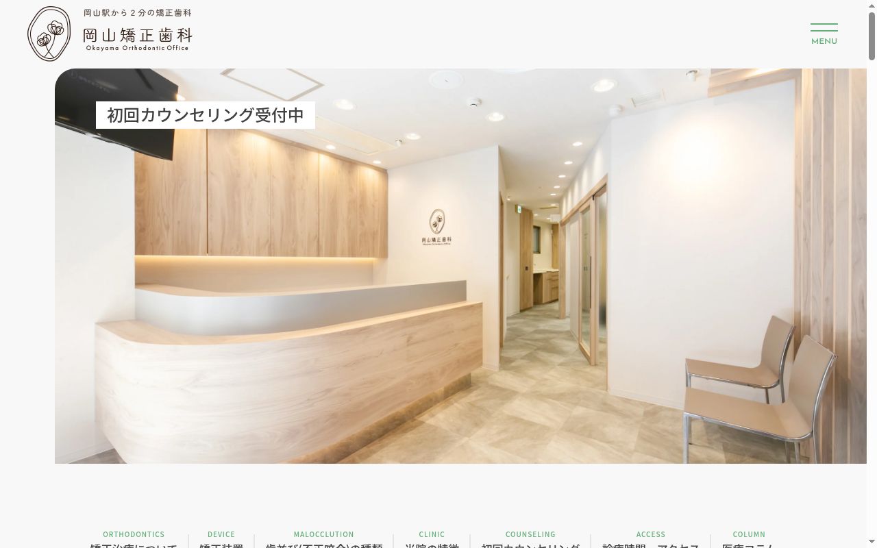 岡山矯正歯科の公式サイトのスクリーンショット