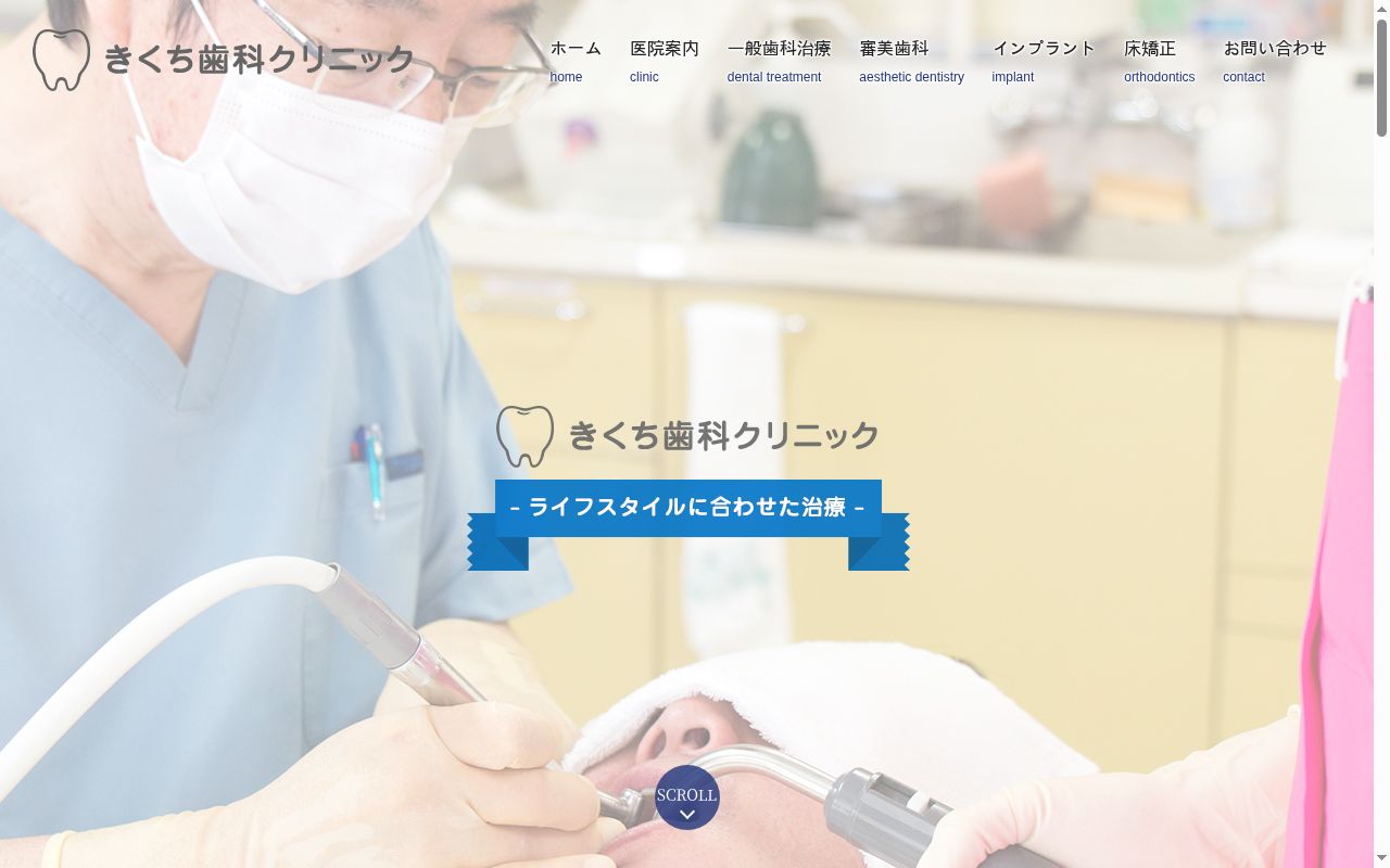 きくち歯科クリニックの公式サイトのスクリーンショット