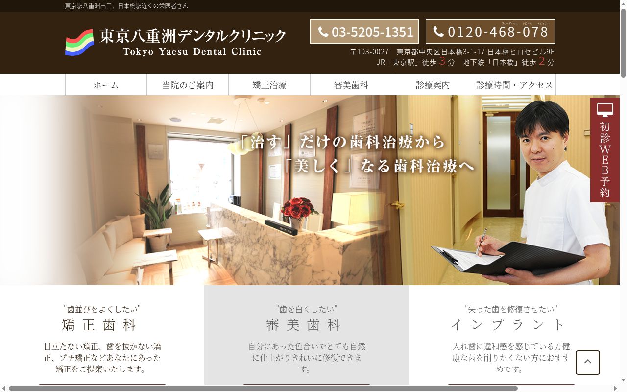 東京八重洲デンタルクリニックの公式サイトのスクリーンショット