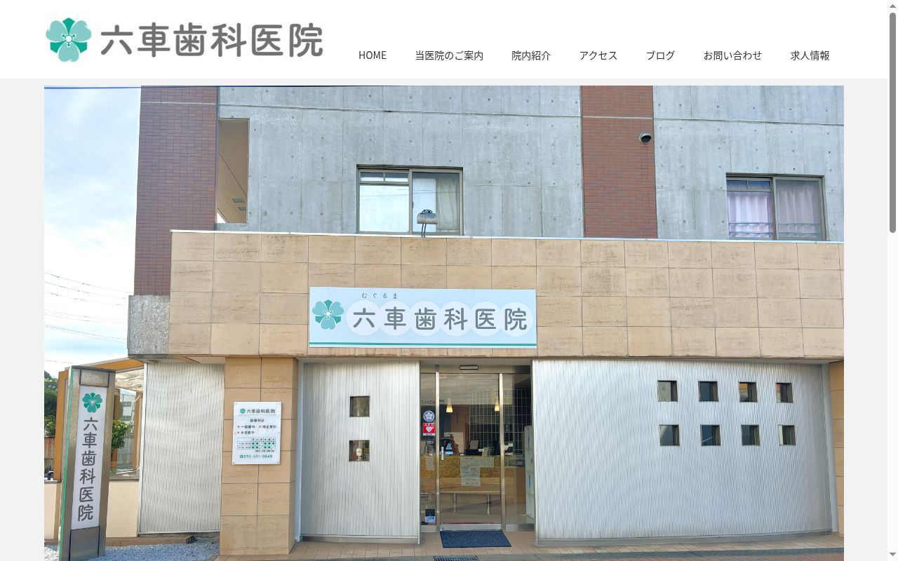 六車歯科医院の公式サイトのスクリーンショット
