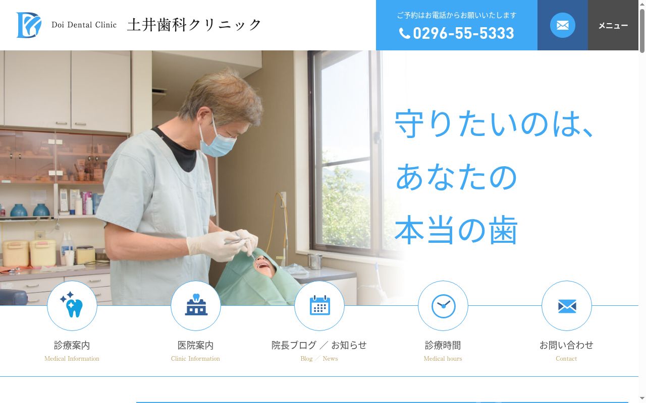 土井歯科クリニックの公式サイトのスクリーンショット
