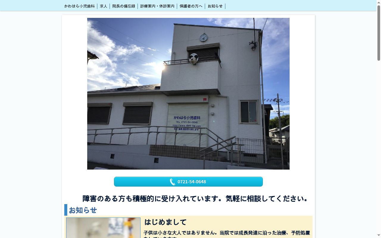 かわはら小児歯科の公式サイトのスクリーンショット