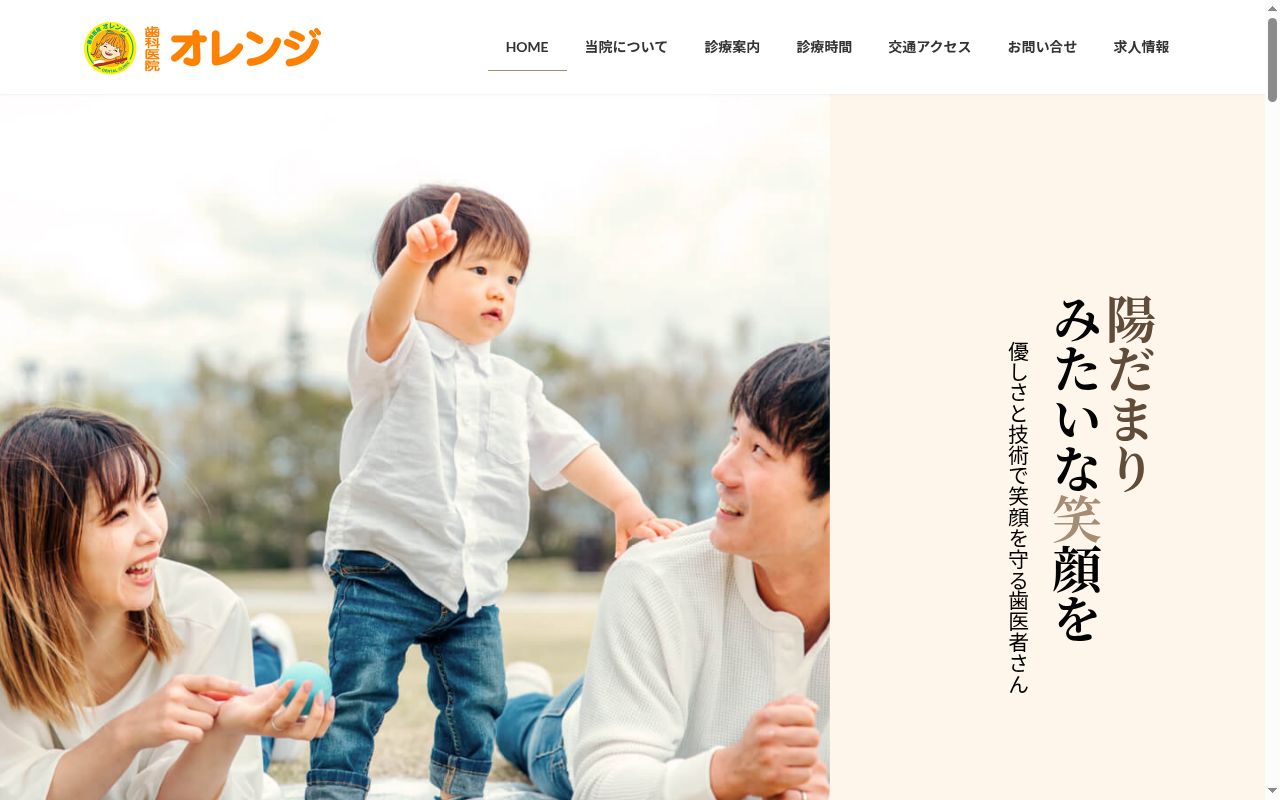 医療法人敬　歯科医院オレンジの公式サイトのスクリーンショット