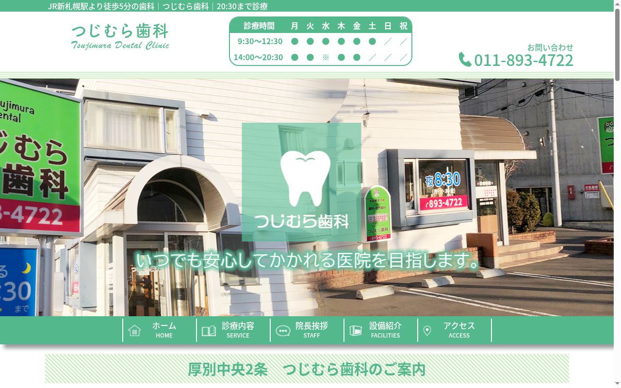 つじむら歯科の公式サイトのスクリーンショット