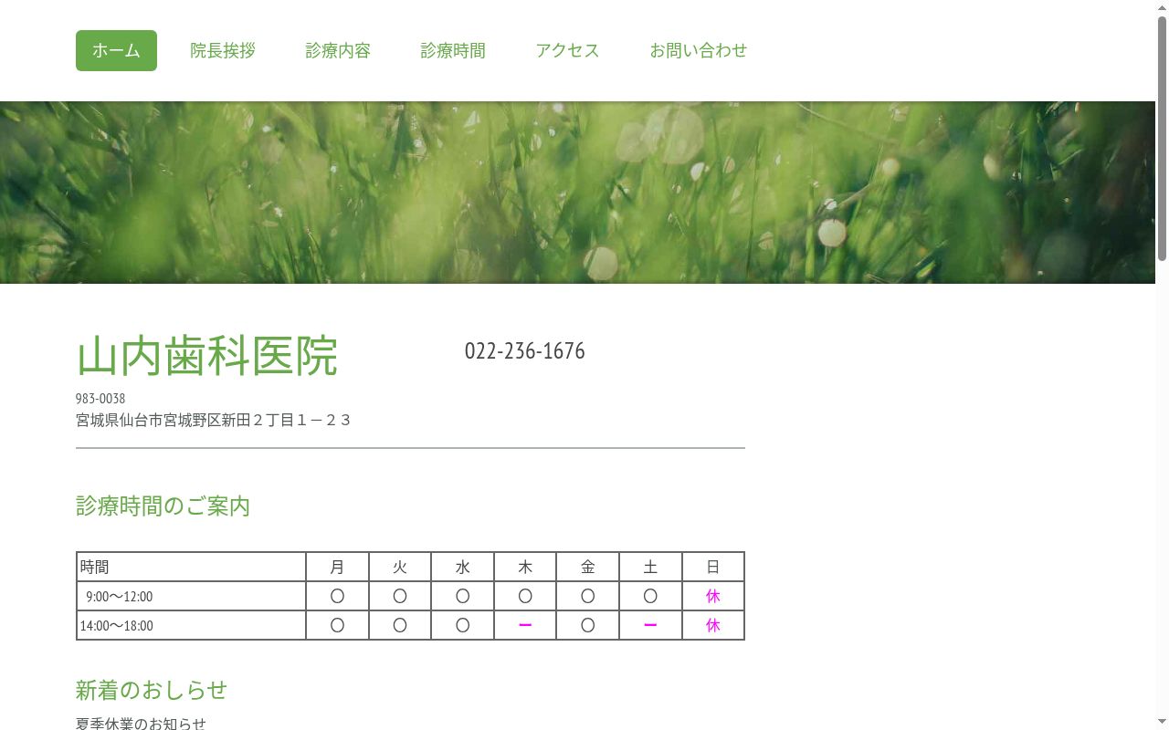 山内歯科医院の公式サイトのスクリーンショット
