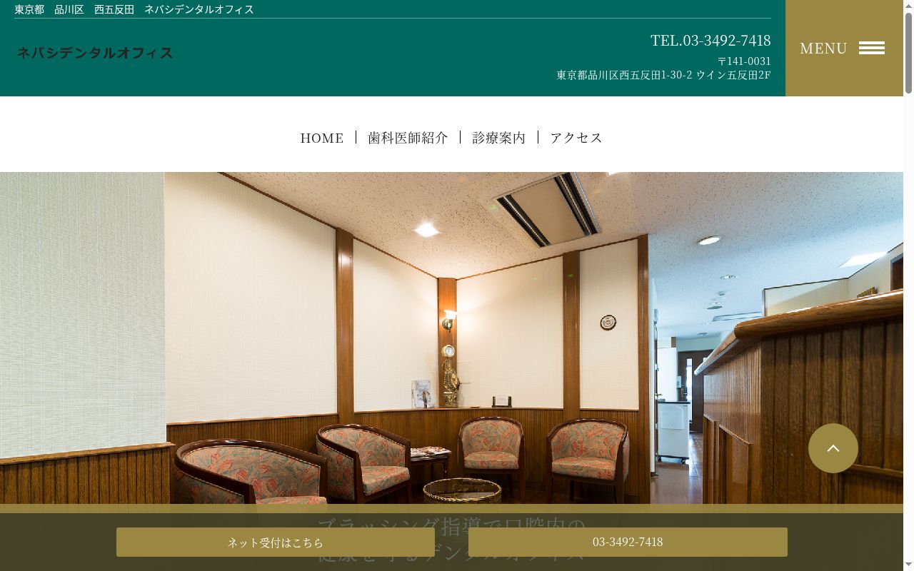 ネバシデンタルオフィスの公式サイトのスクリーンショット