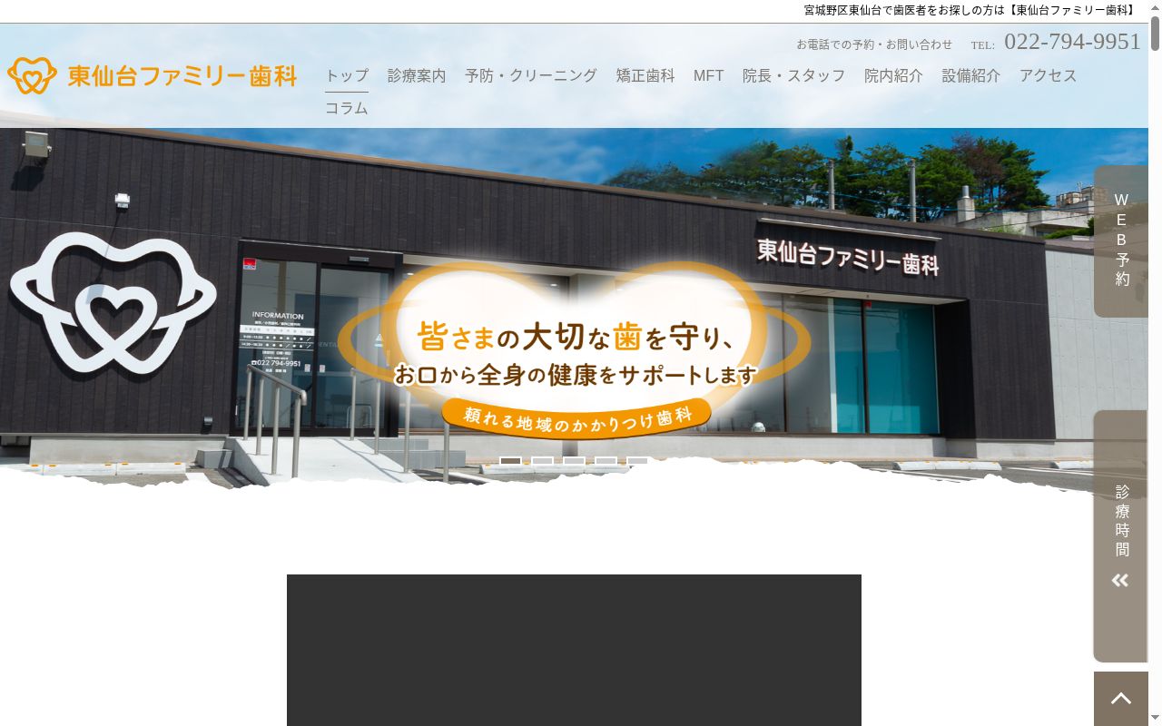 東仙台ファミリー歯科の公式サイトのスクリーンショット