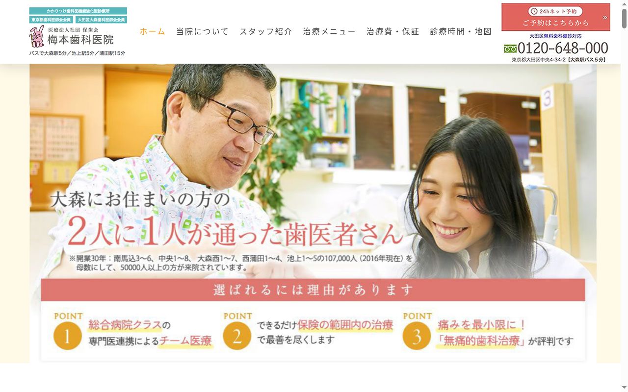 医療法人社団保歯会 梅本歯科医院の公式サイトのスクリーンショット