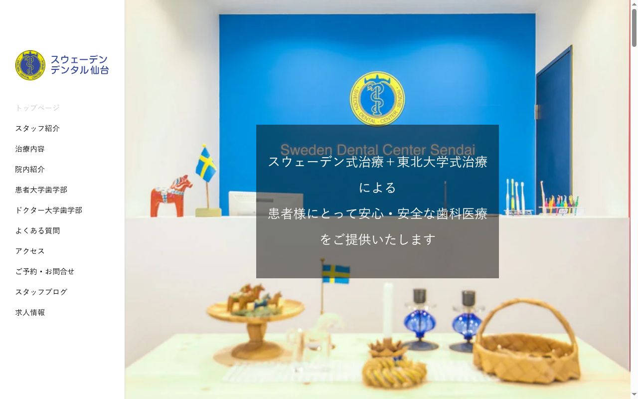 スウェーデンデンタル仙台の公式サイトのスクリーンショット