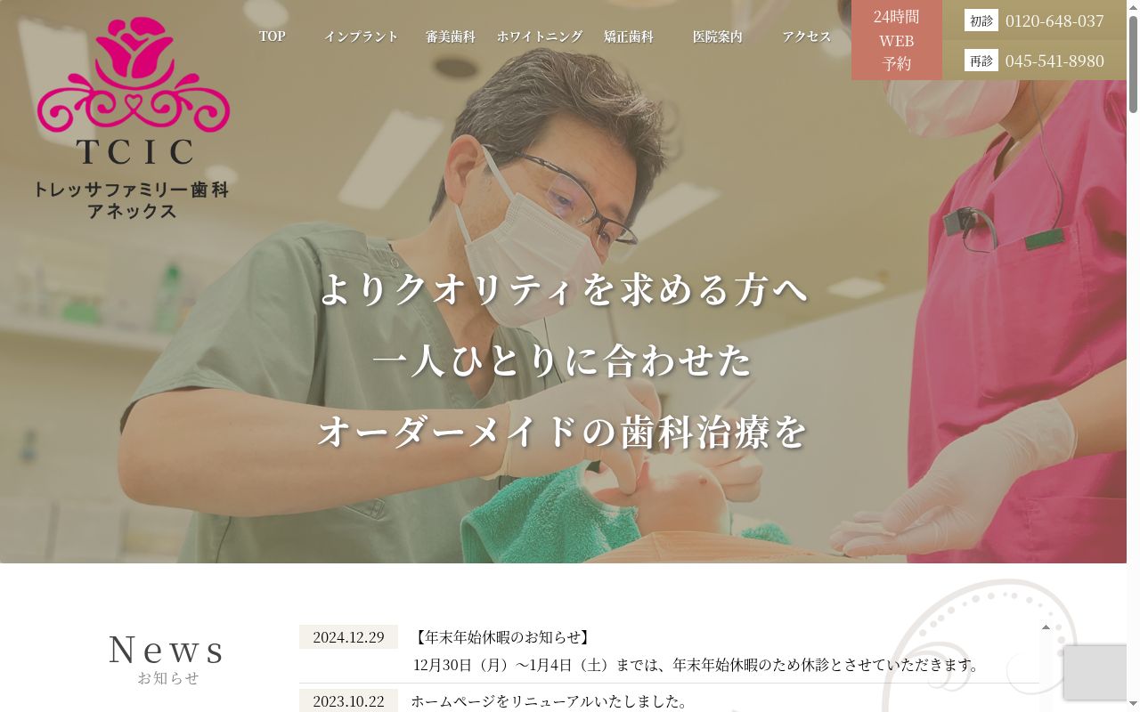 トレッサファミリー歯科アネックスの公式サイトのスクリーンショット