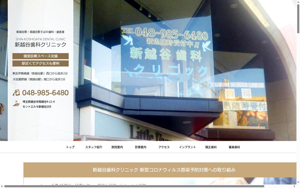 新越谷歯科クリニックの公式サイトのスクリーンショット