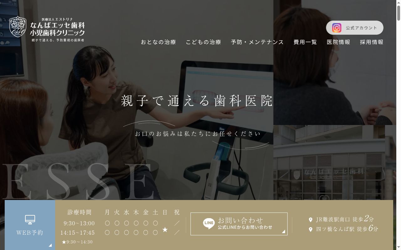 なんばエッセ歯科・小児歯科クリニックの公式サイトのスクリーンショット
