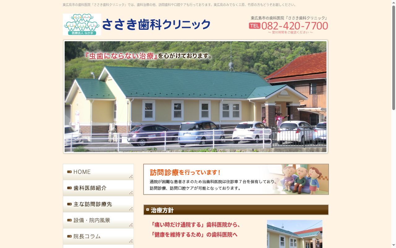 医療法人なかま　ささき歯科クリニックの公式サイトのスクリーンショット