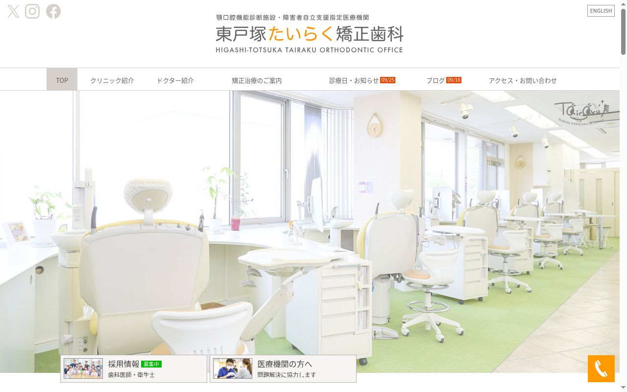 東戸塚たいらく矯正歯科の公式サイトのスクリーンショット