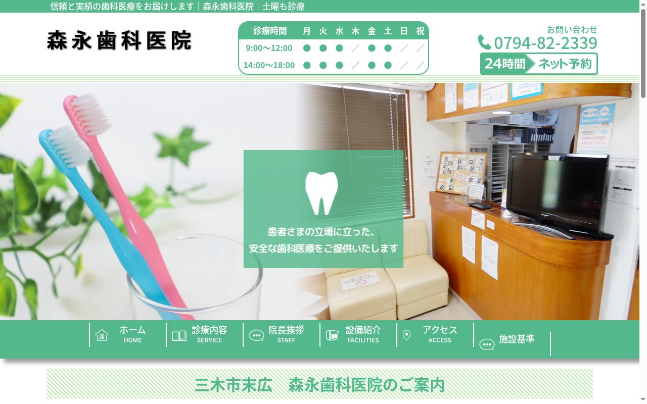 森永歯科医院の公式サイトのスクリーンショット