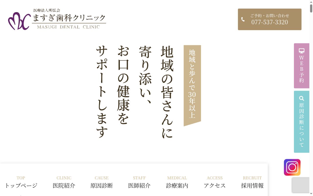 ますぎ歯科クリニックの公式サイトのスクリーンショット