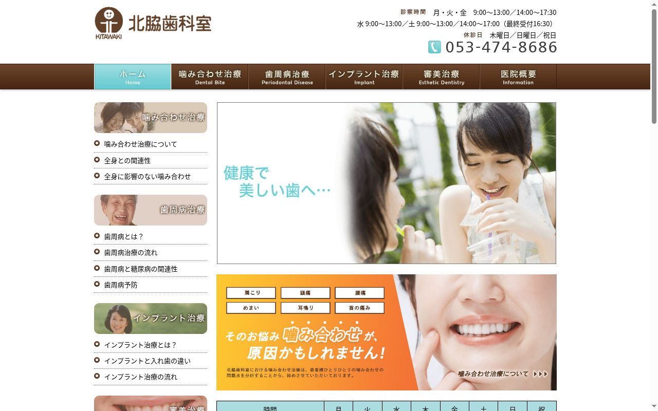 北脇歯科室の公式サイトのスクリーンショット