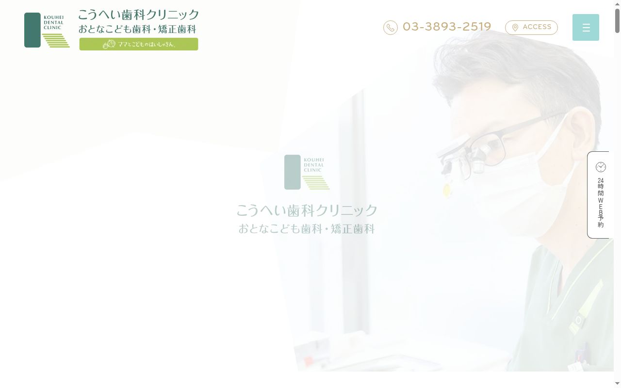 こうへい歯科クリニック　おとなこども歯科矯正歯科の公式サイトのスクリーンショット