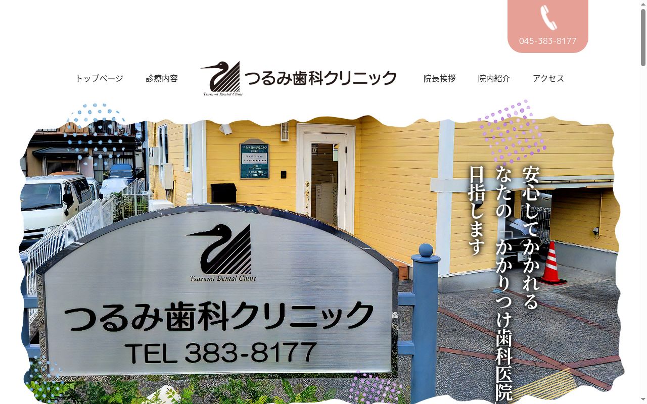 つるみ歯科クリニックの公式サイトのスクリーンショット
