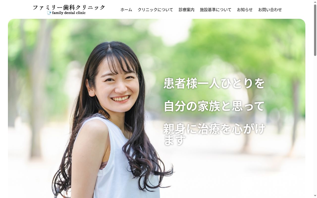 ファミリー歯科クリニックの公式サイトのスクリーンショット