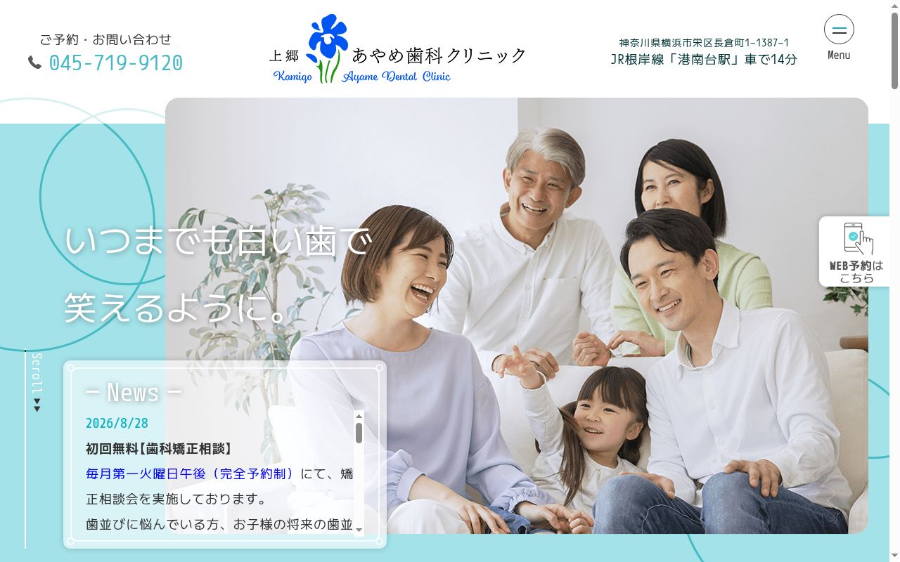 上郷 あやめ歯科クリニックの公式サイトのスクリーンショット