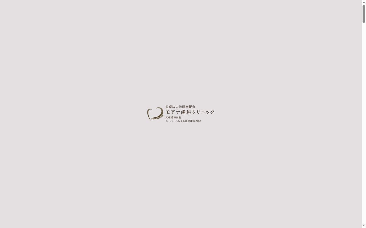 モアナ歯科クリニック武蔵浦和医院の公式サイトのスクリーンショット