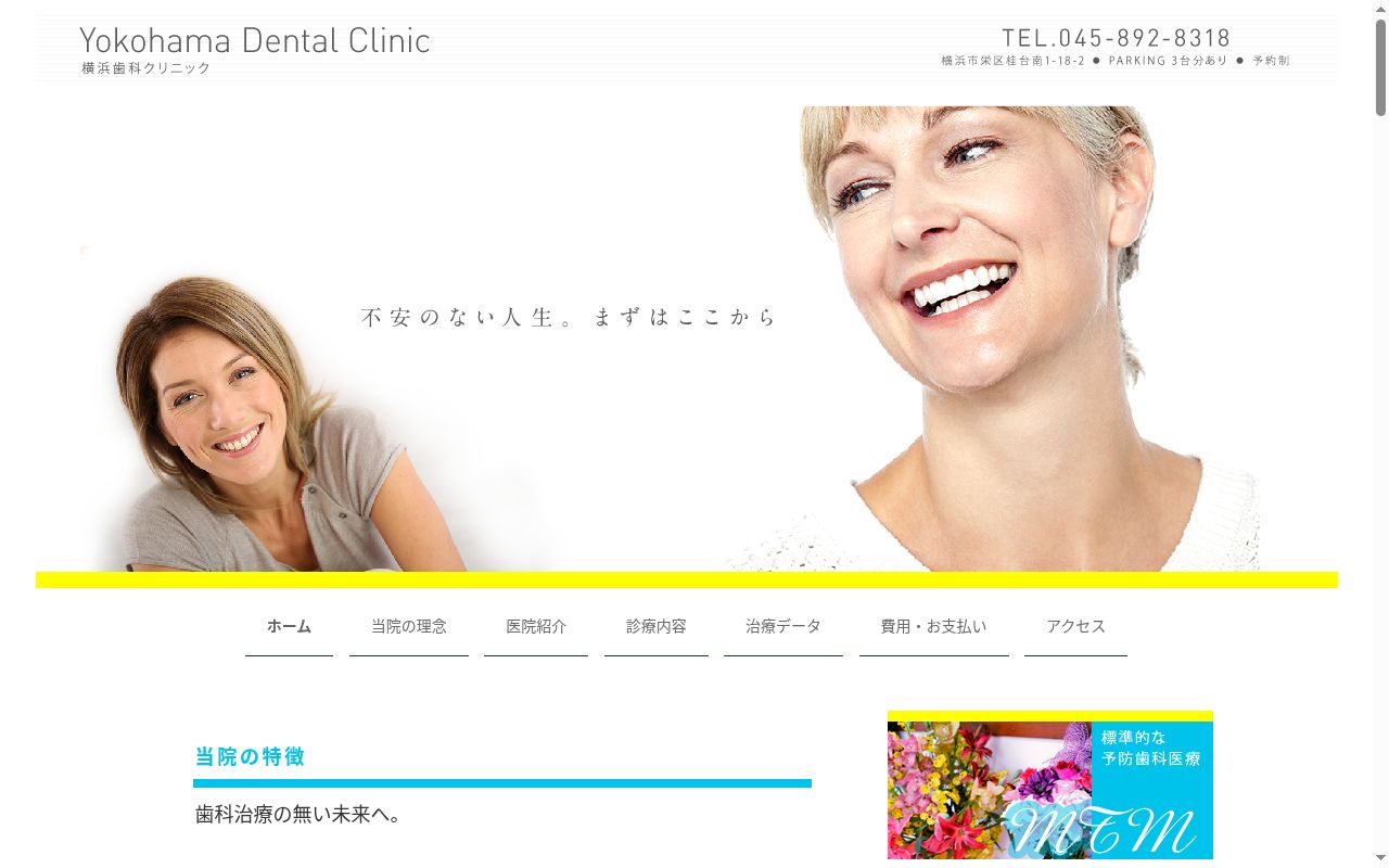 横浜歯科クリニックの公式サイトのスクリーンショット