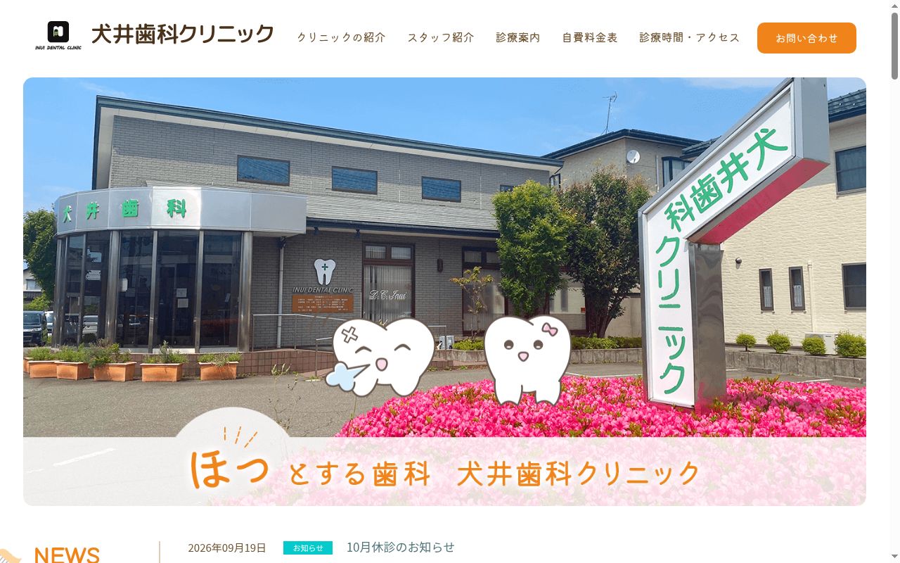 医療法人社団　犬井歯科クリニックの公式サイトのスクリーンショット