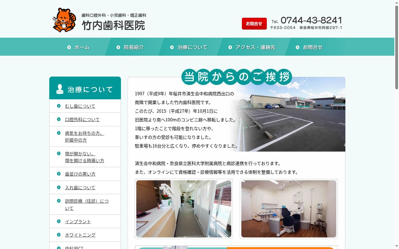 竹内歯科医院の公式サイトのスクリーンショット