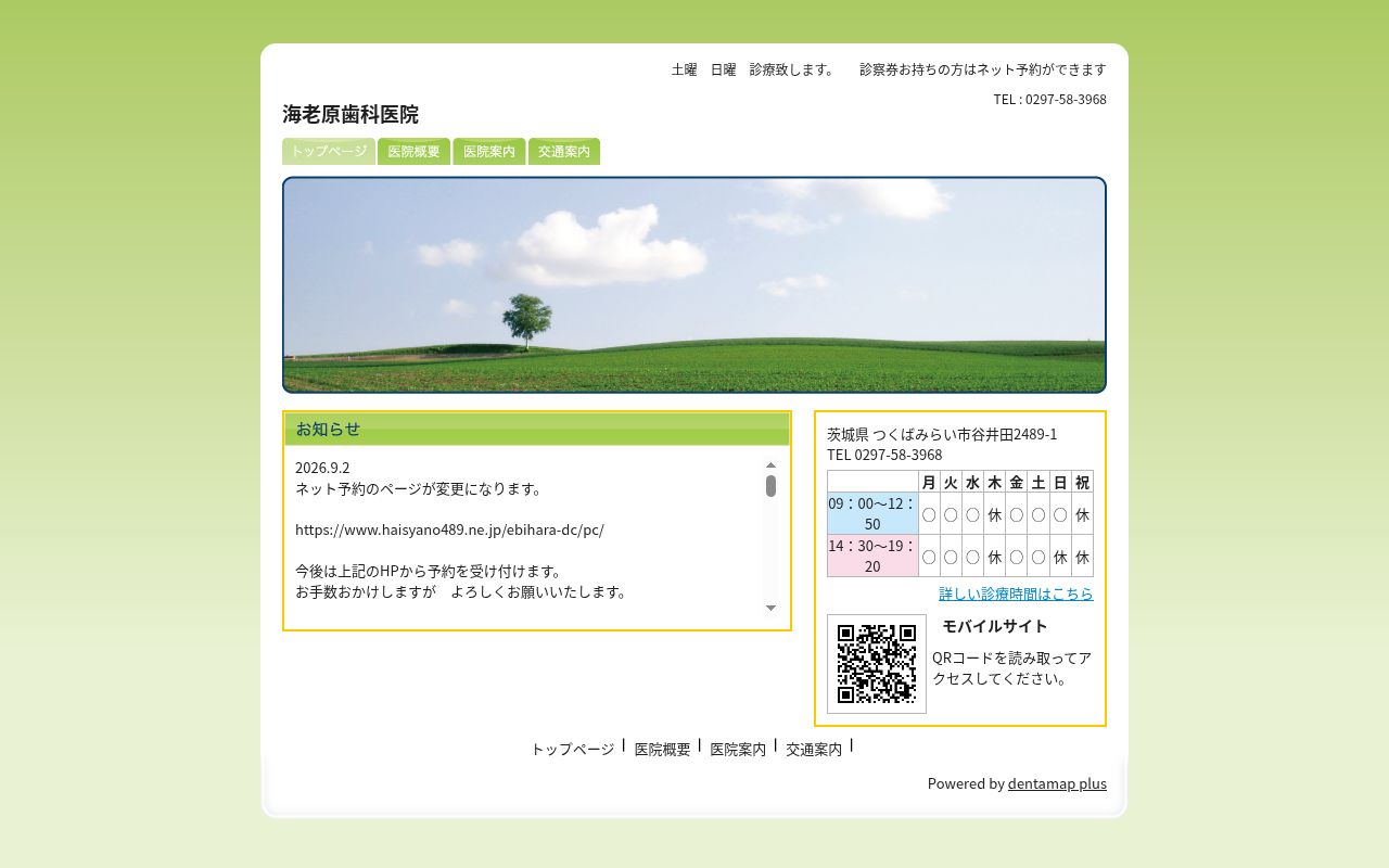 海老原歯科医院の公式サイトのスクリーンショット
