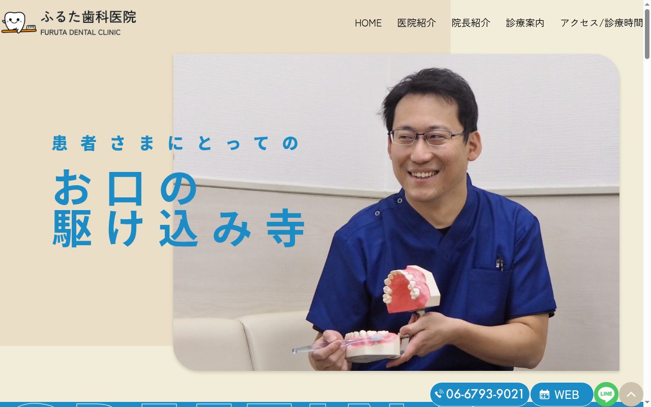 ふるた歯科医院の公式サイトのスクリーンショット