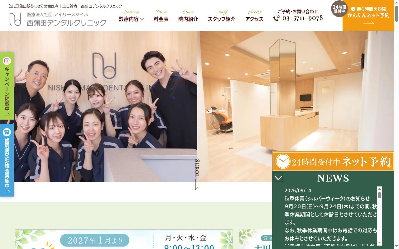 西蒲田デンタルクリニックの公式サイトのスクリーンショット