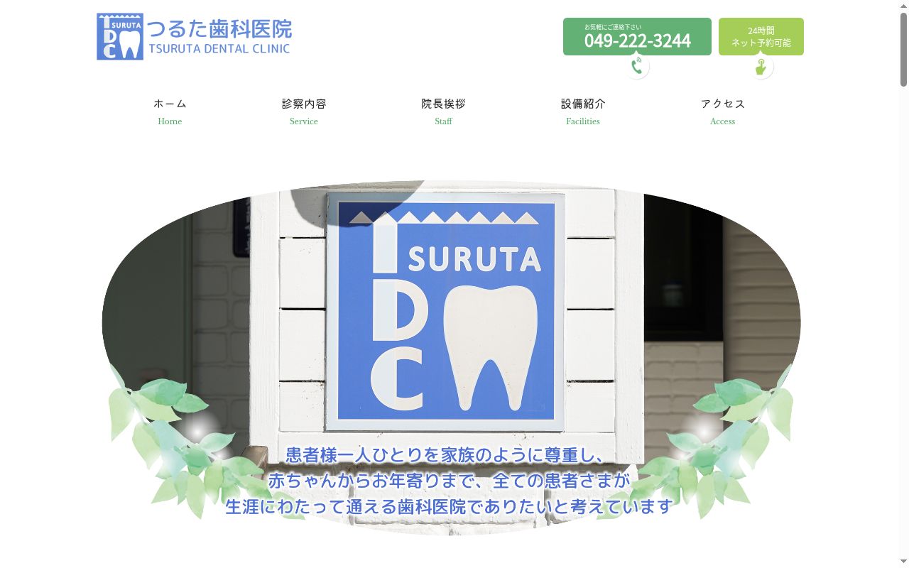 鶴田歯科医院の公式サイトのスクリーンショット