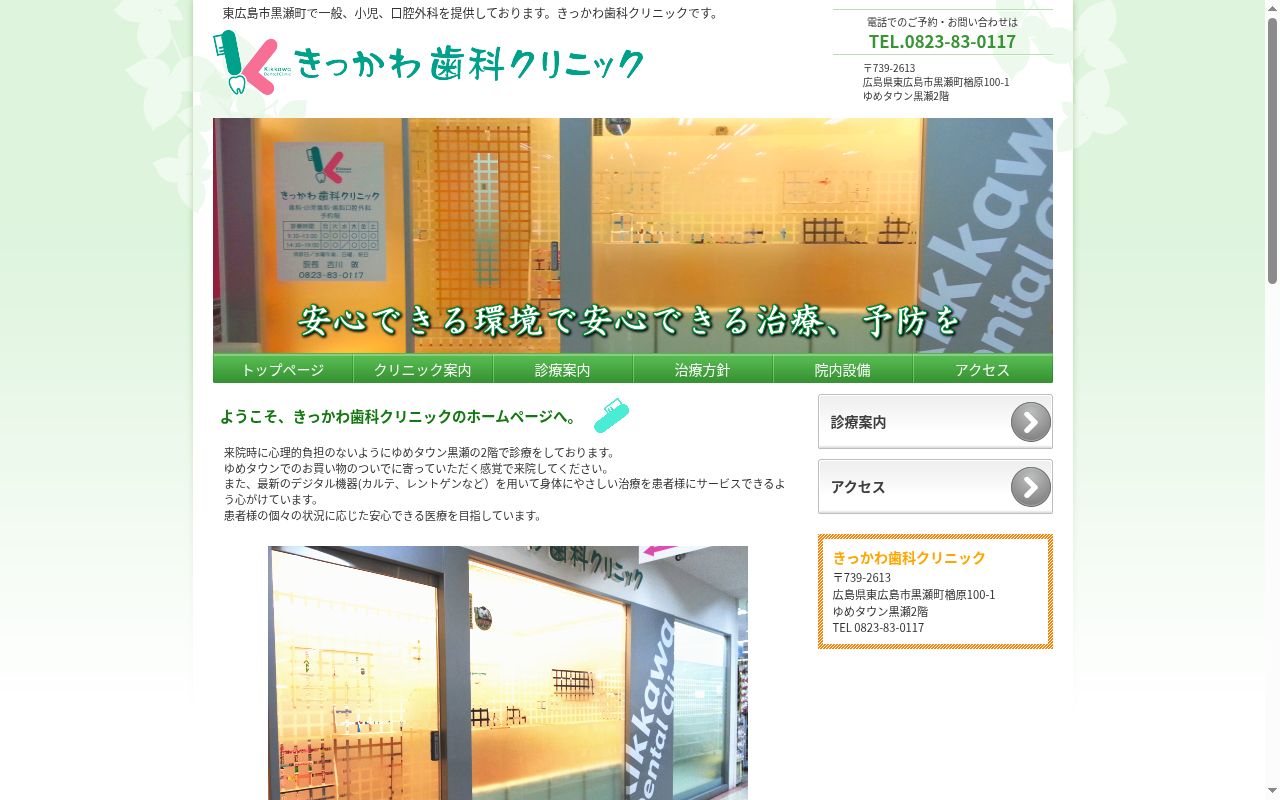 きっかわ歯科クリニックの公式サイトのスクリーンショット