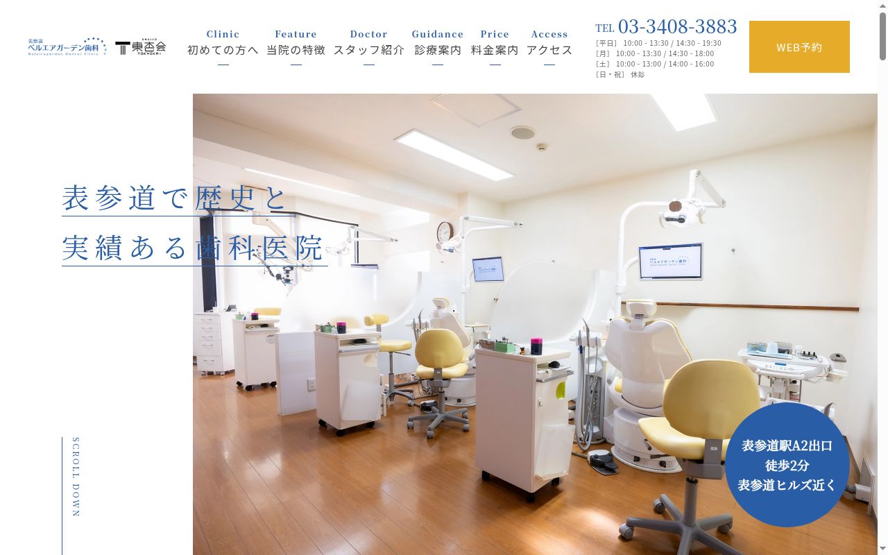 医療法人社団東杏会　ベルエアガーデン歯科の公式サイトのスクリーンショット